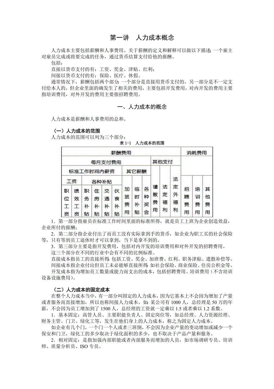 年人力资源知识人力成本分析与控制方法 (2)_第1页