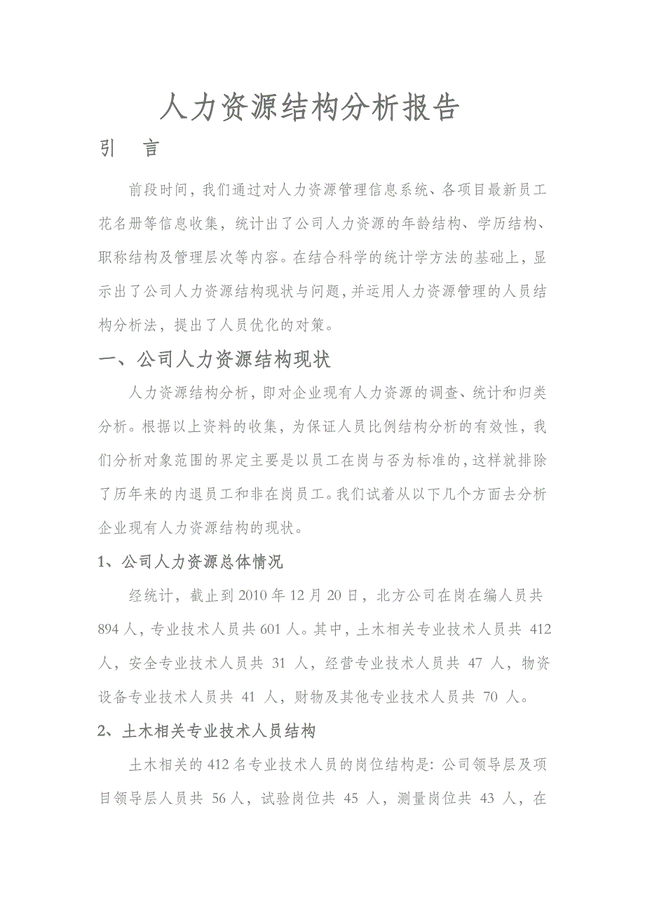 2020年(人力资源知识）公司人力资源结构分析_第1页