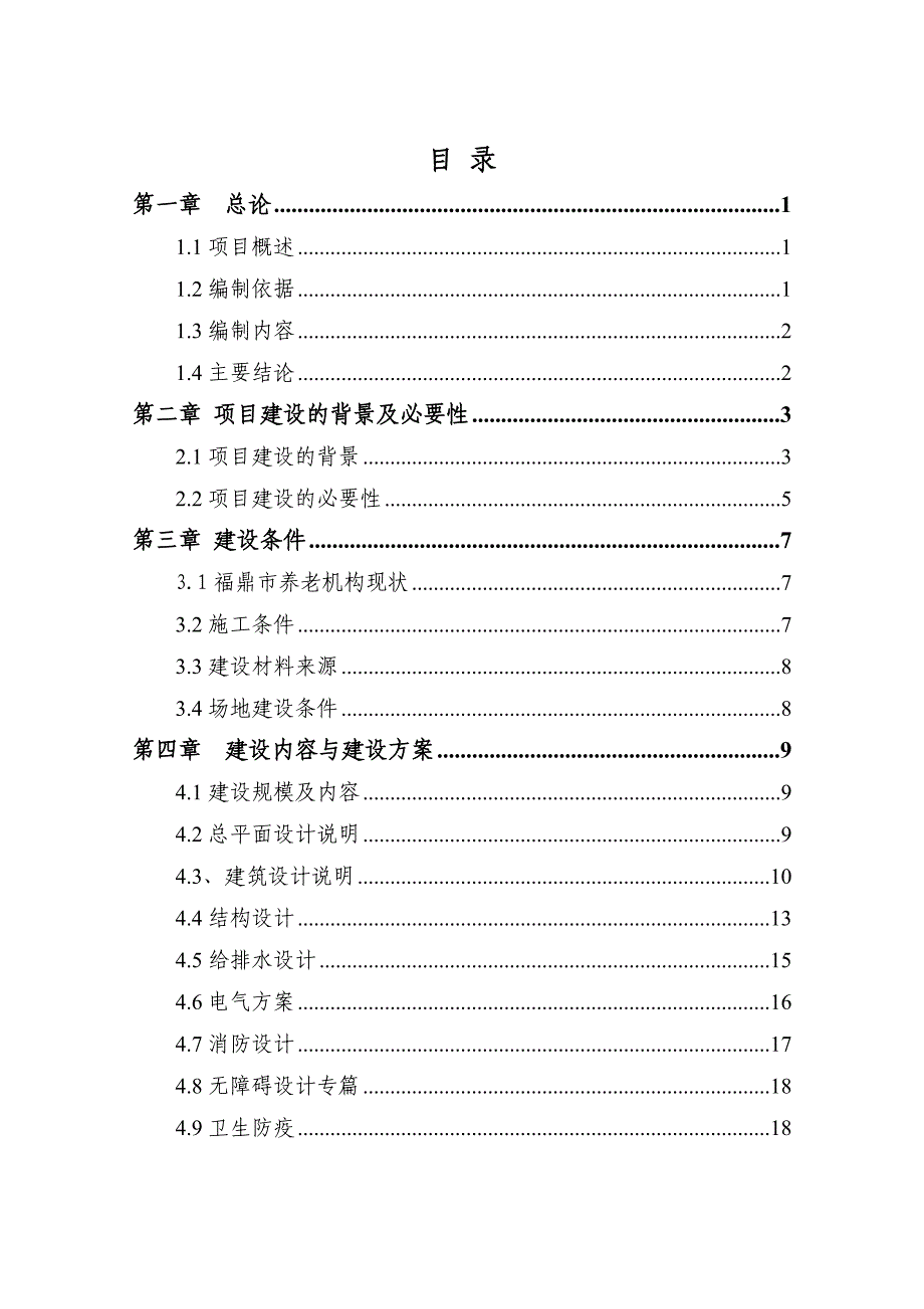 2020年(项目管理）(可研)福鼎市玉塘老年公寓建设项目_第1页