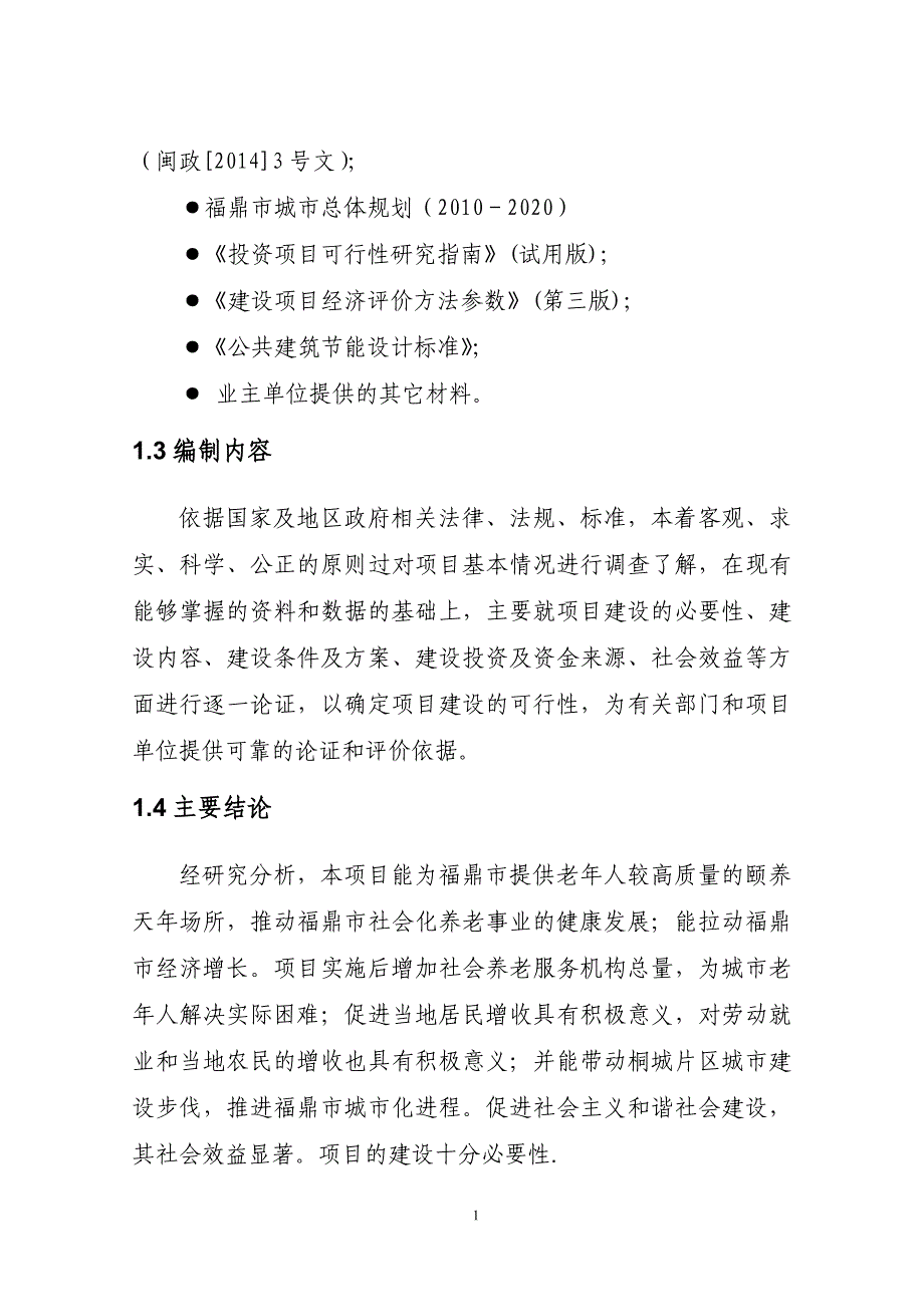 2020年(项目管理）(可研)福鼎市玉塘老年公寓建设项目_第4页