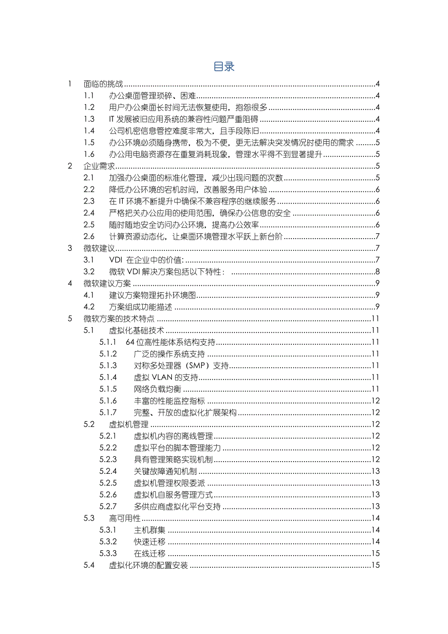 微软VDI项目解决方案建议书模板_第2页