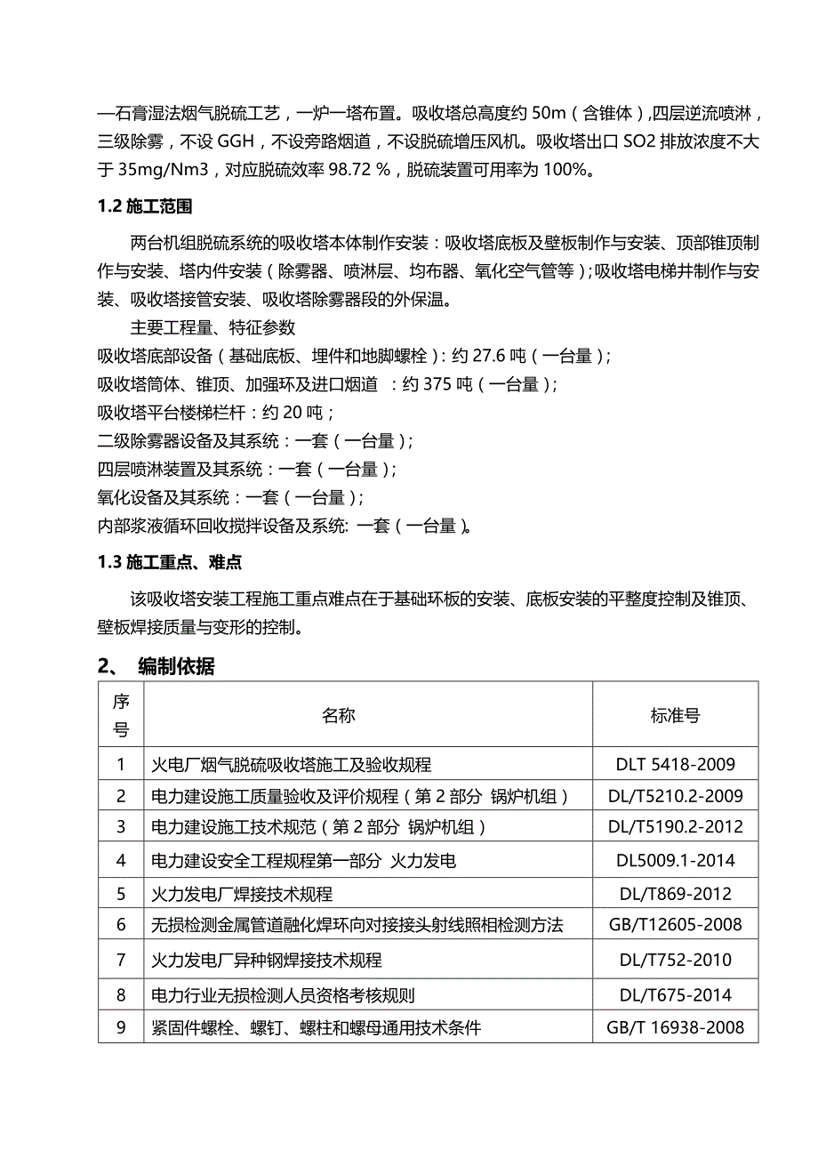 2020年（建筑工程管理）吸收塔施工方案_第4页