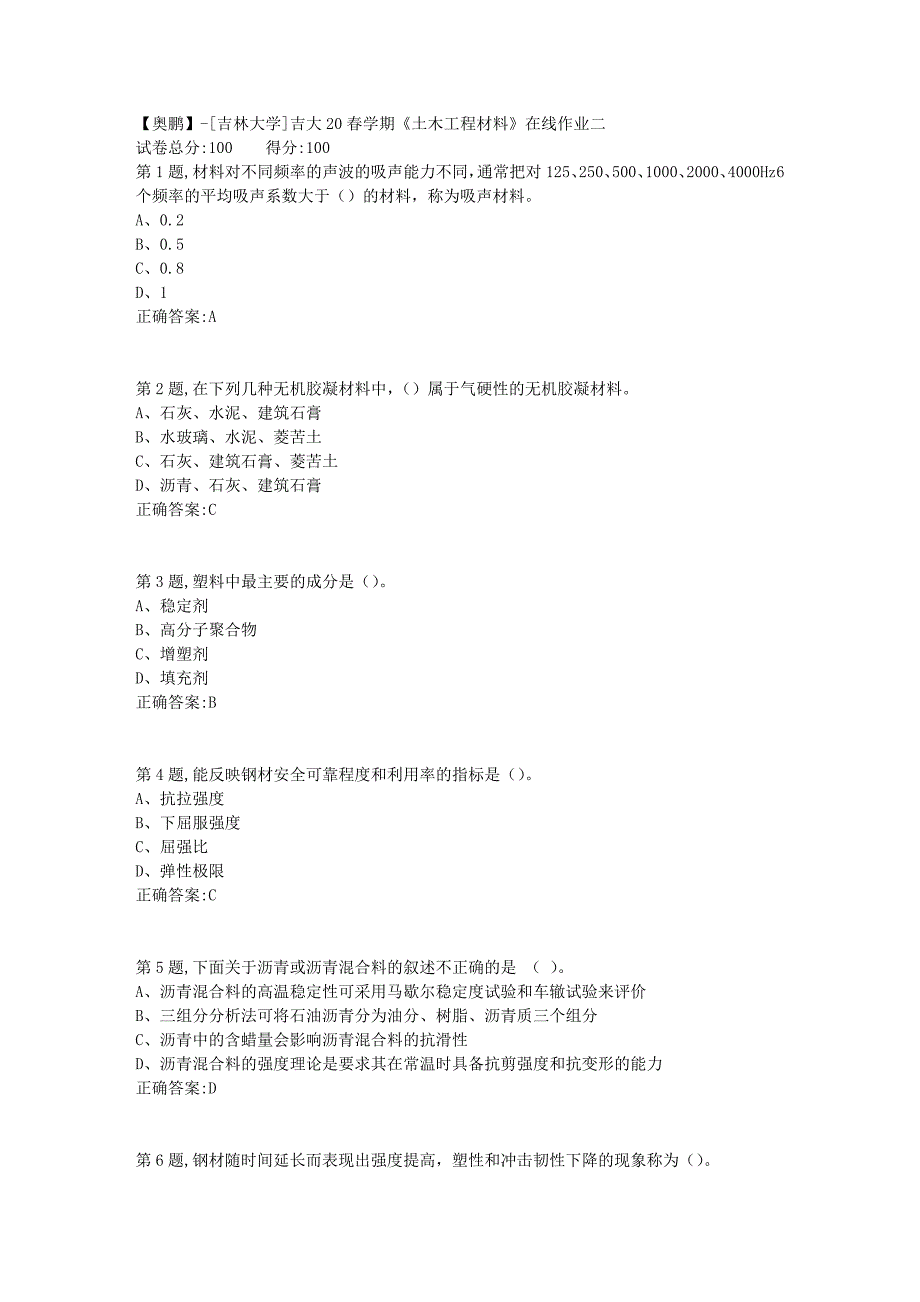 吉大20春学期《土木工程材料》在线作业二-2_第1页