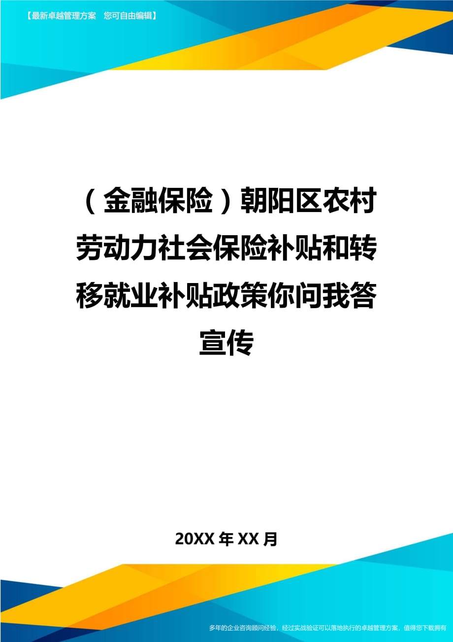 2020年（金融保险）朝阳区农村劳动力社会保险补贴和转移就业补贴政策你问我答宣传_第1页