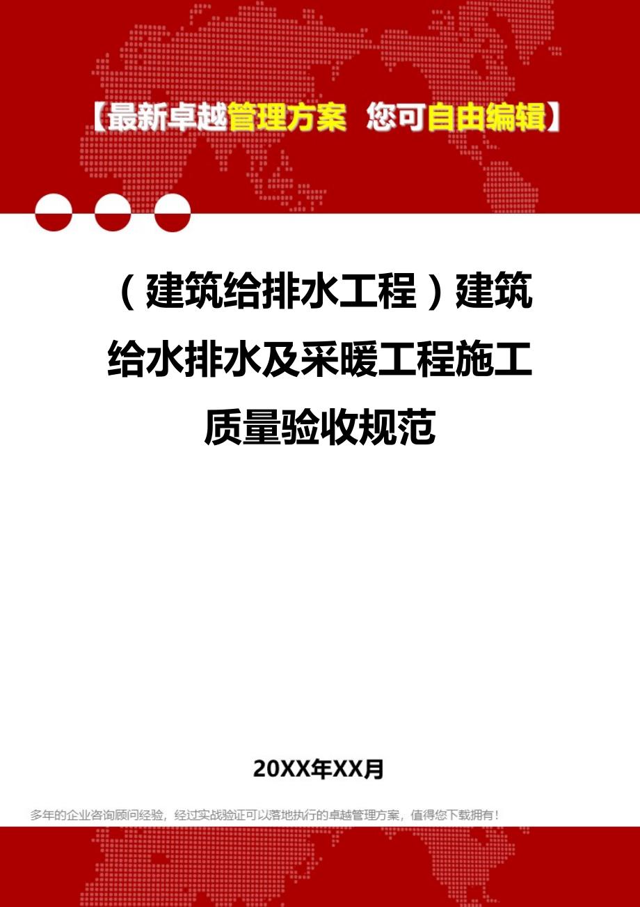 2020年（建筑给排水工程）建筑给水排水及采暖工程施工质量验收规范_第1页