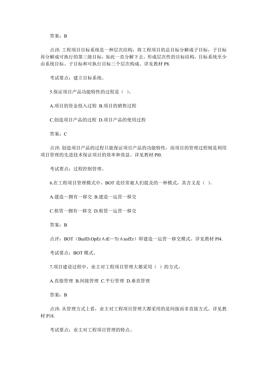 （2020）年项目管理工程项目组织与管理试题及答案_第2页