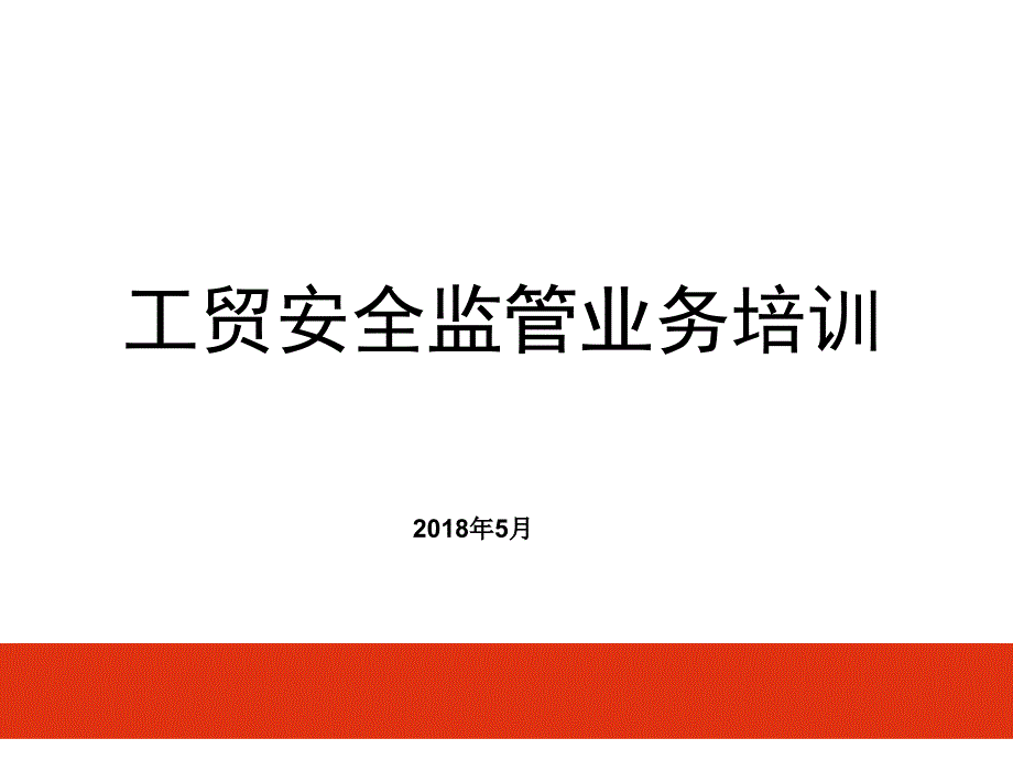 工贸企业安全监管业务培训-50页_第1页