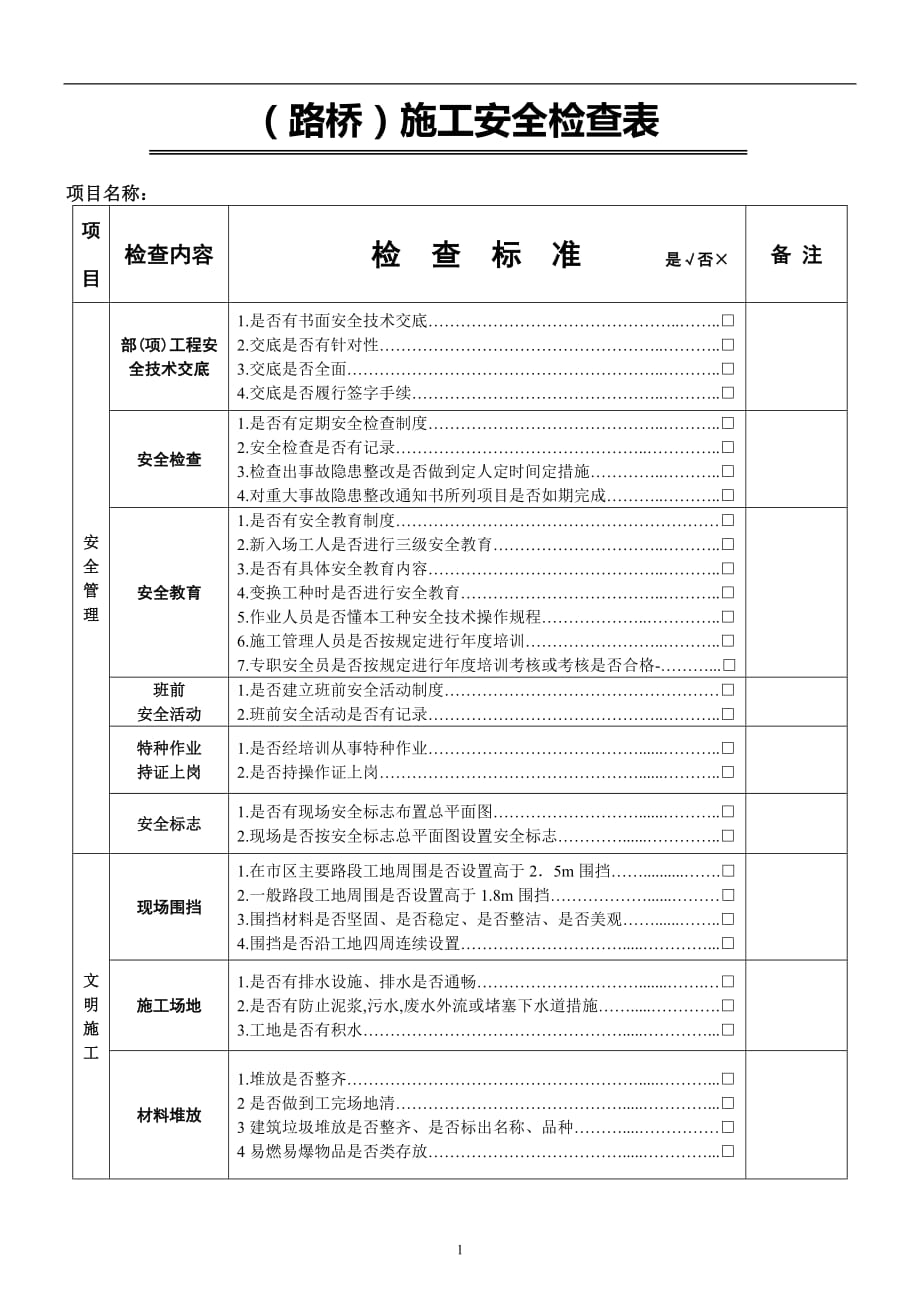 路桥施工检查表-7页_第1页