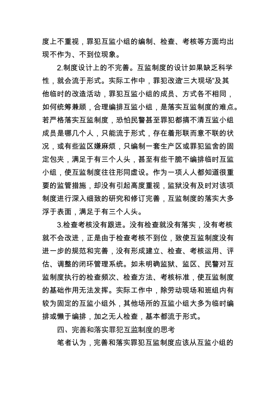 关于完善和落实罪犯互监制度的思考.doc_第4页