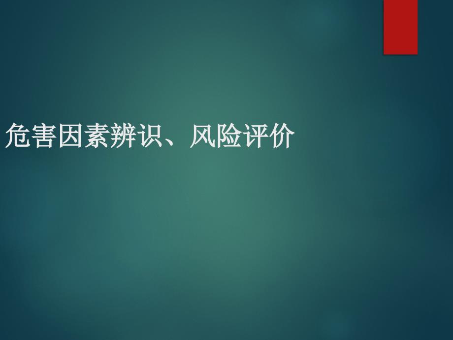 危害因素辨识与风险评价-31页_第1页