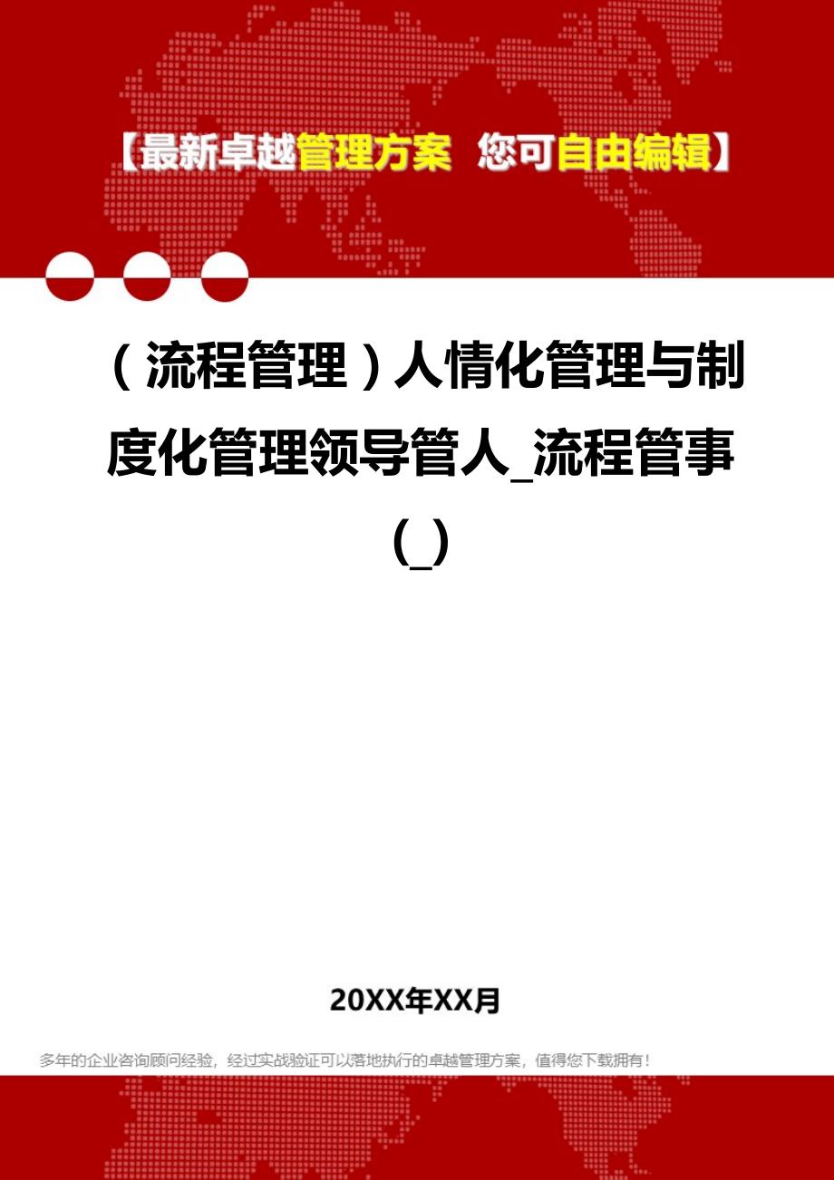 2020年（流程管理）人情化管理与制度化管理领导管人_流程管事(_)_第1页