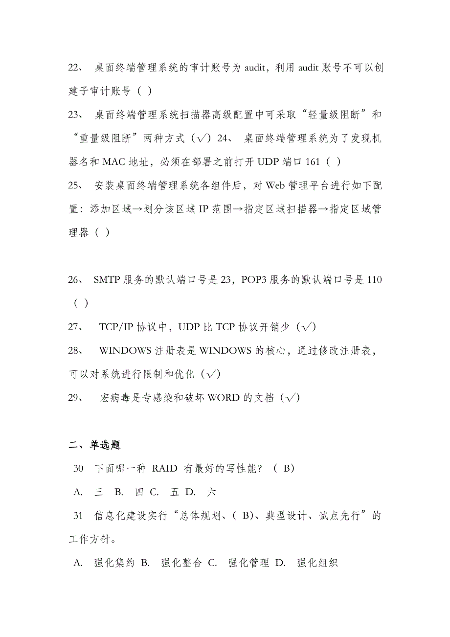 桌面运维试题及答案(含判断选择填空问答200题-格式精校版)_第3页