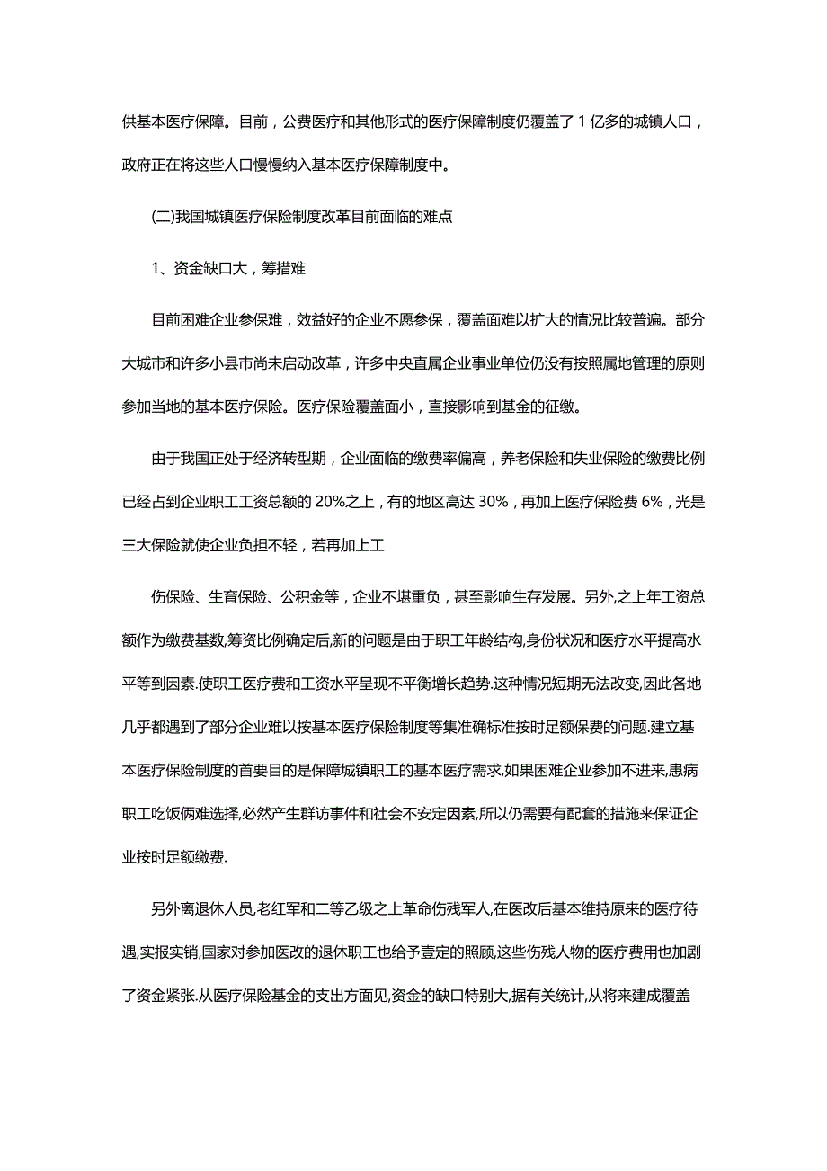 2020年（金融保险）我国城镇社会医疗保险的改革_第3页