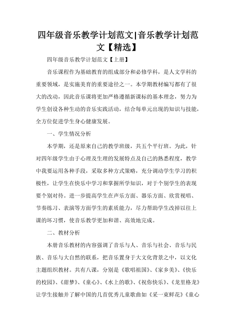 工作计划 教学计划 四年级音乐教学计划范文 音乐教学计划范文【精选】_第1页