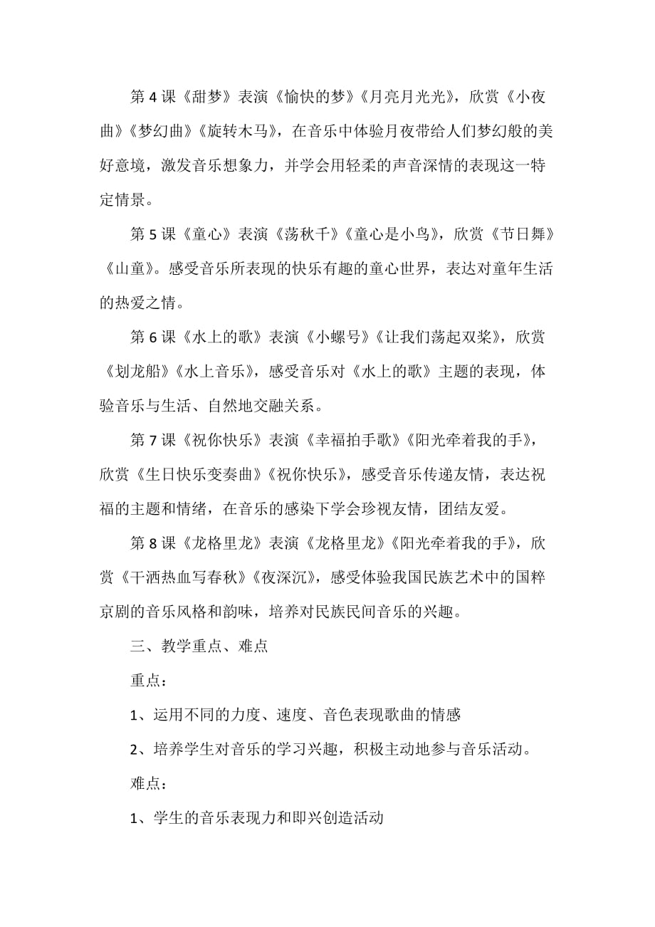 工作计划 教学计划 四年级音乐教学计划范文 音乐教学计划范文【精选】_第3页