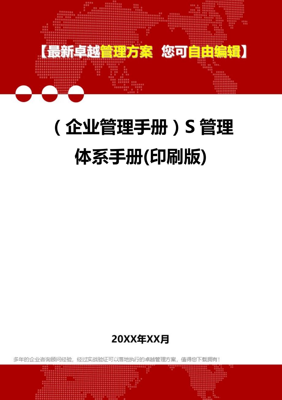 2020年（企业管理手册）S管理体系手册(印刷版)_第1页