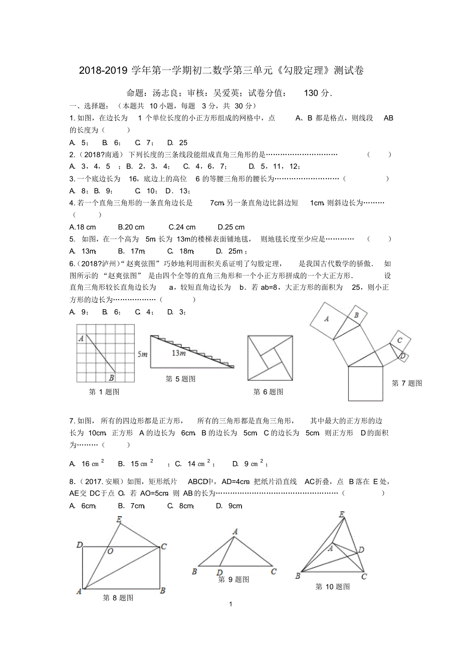 2018-2019学年第一学期初二数学第三单元《勾股定理》测试卷(含答案).pdf_第1页