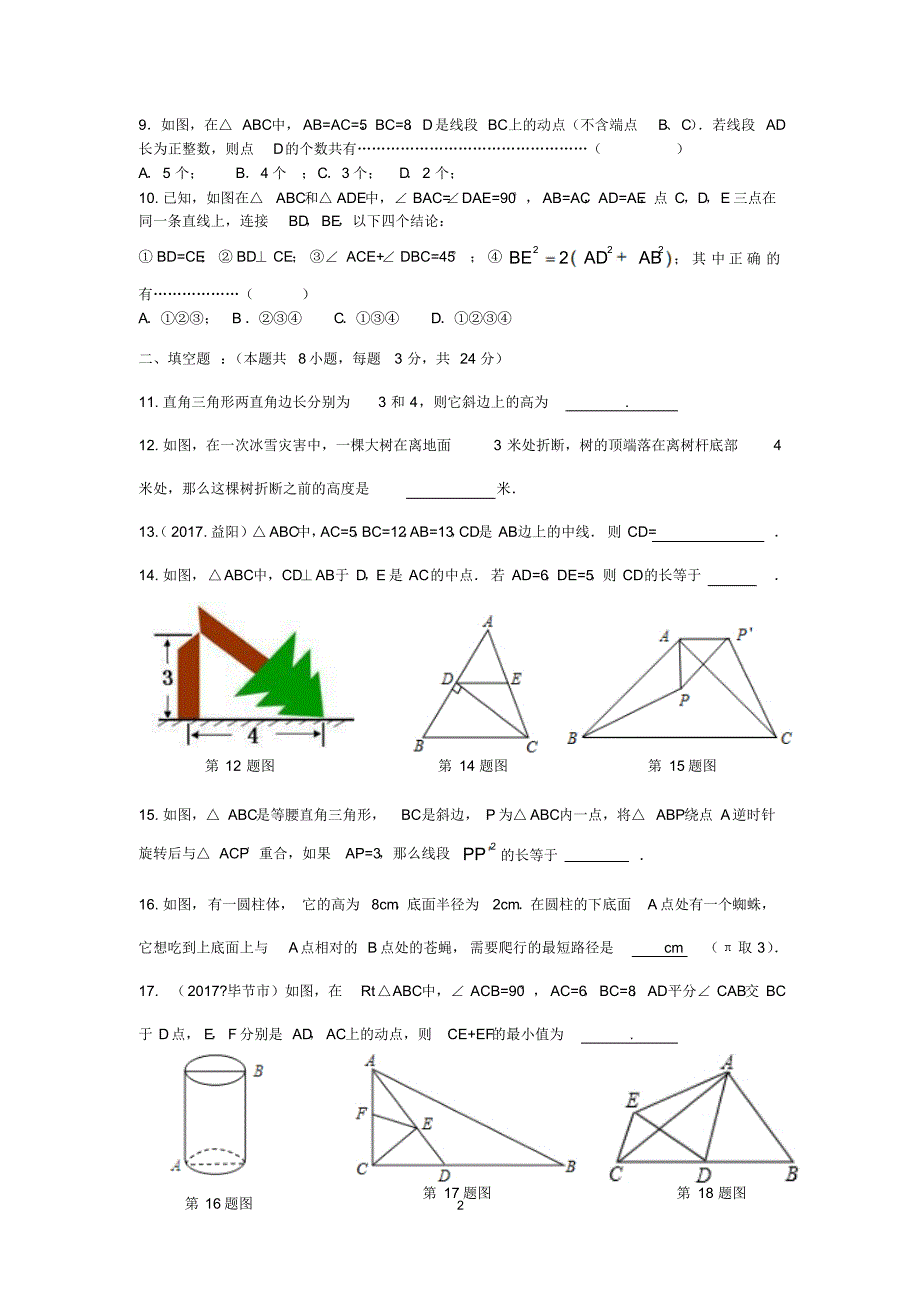 2018-2019学年第一学期初二数学第三单元《勾股定理》测试卷(含答案).pdf_第2页