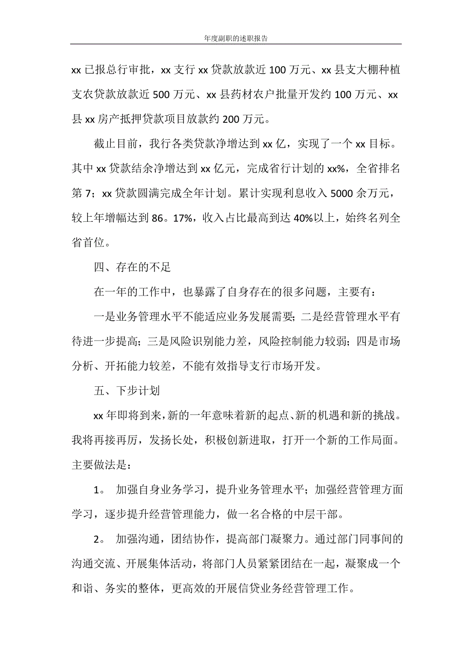 述职报告 年度副职的述职报告_第4页