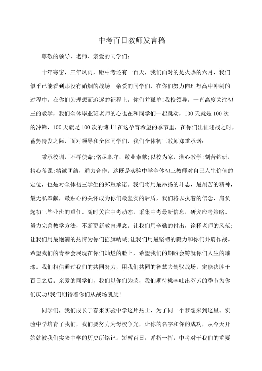 演讲稿：中考百日教师发言稿_第1页