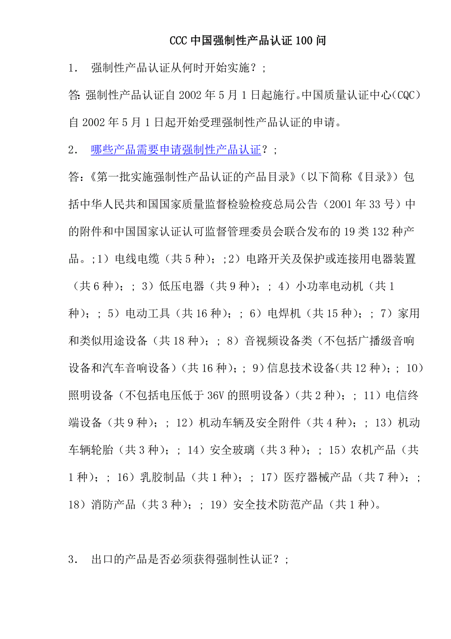 （产品管理）CCC中国强制性产品认证问(doc )方案书v_第1页