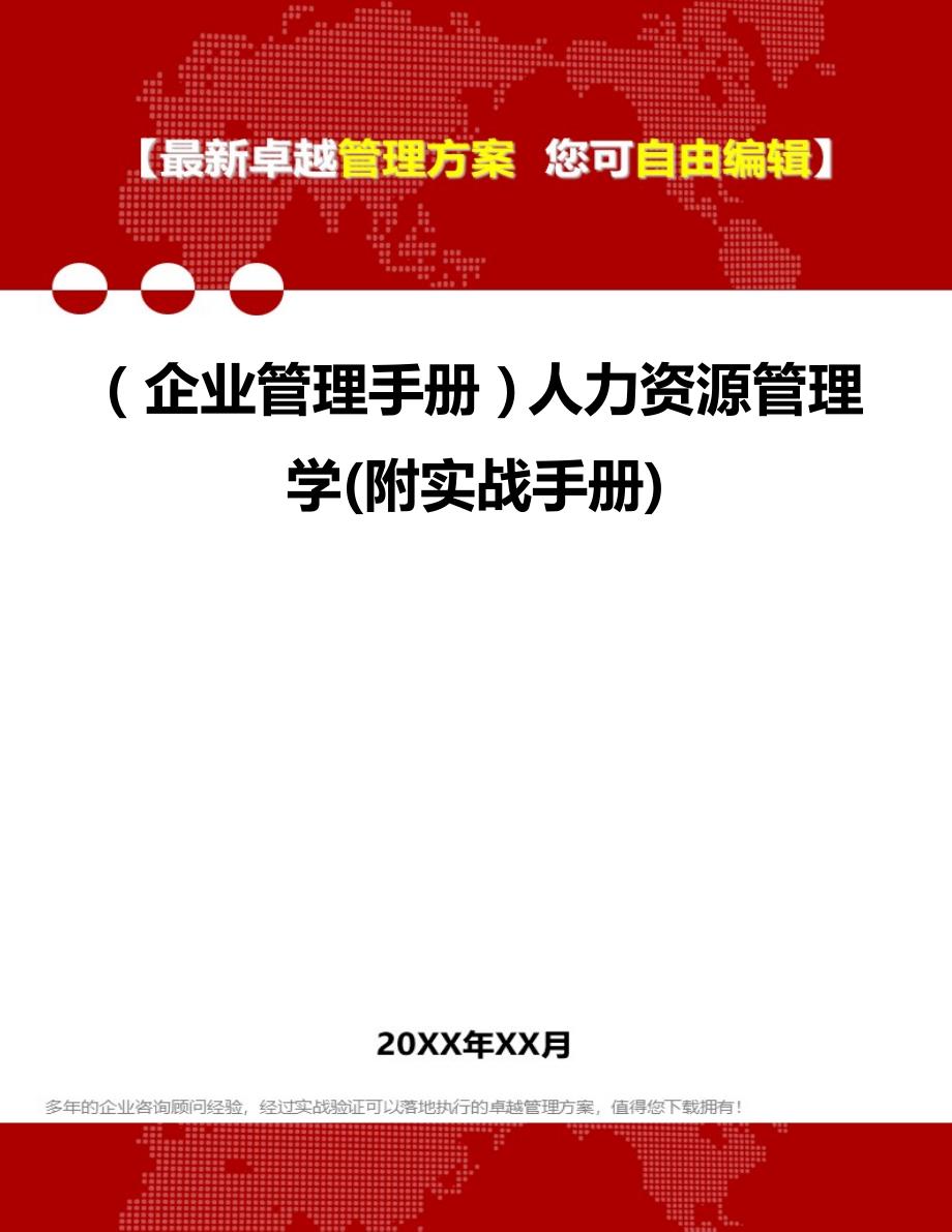 2020年（企业管理手册）人力资源管理学(附实战手册)_第1页