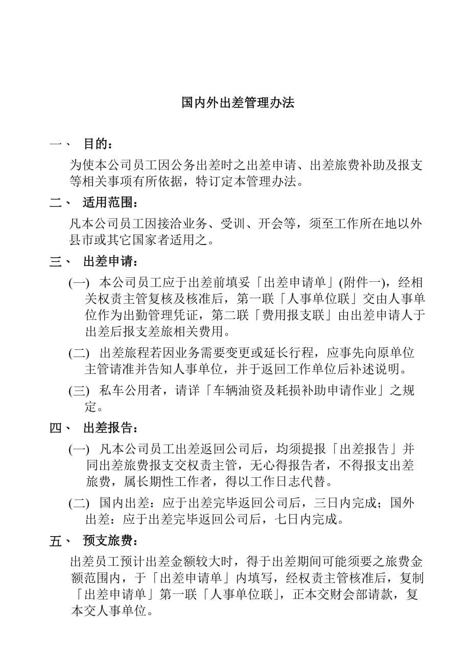 2020年(人力资源知识）某公司出差管理办法(doc 8页)_第1页