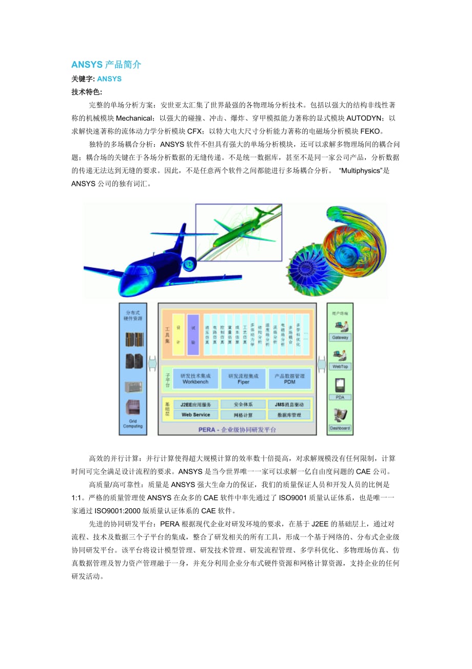 （产品管理）ANSYS产品简介方案书v_第1页