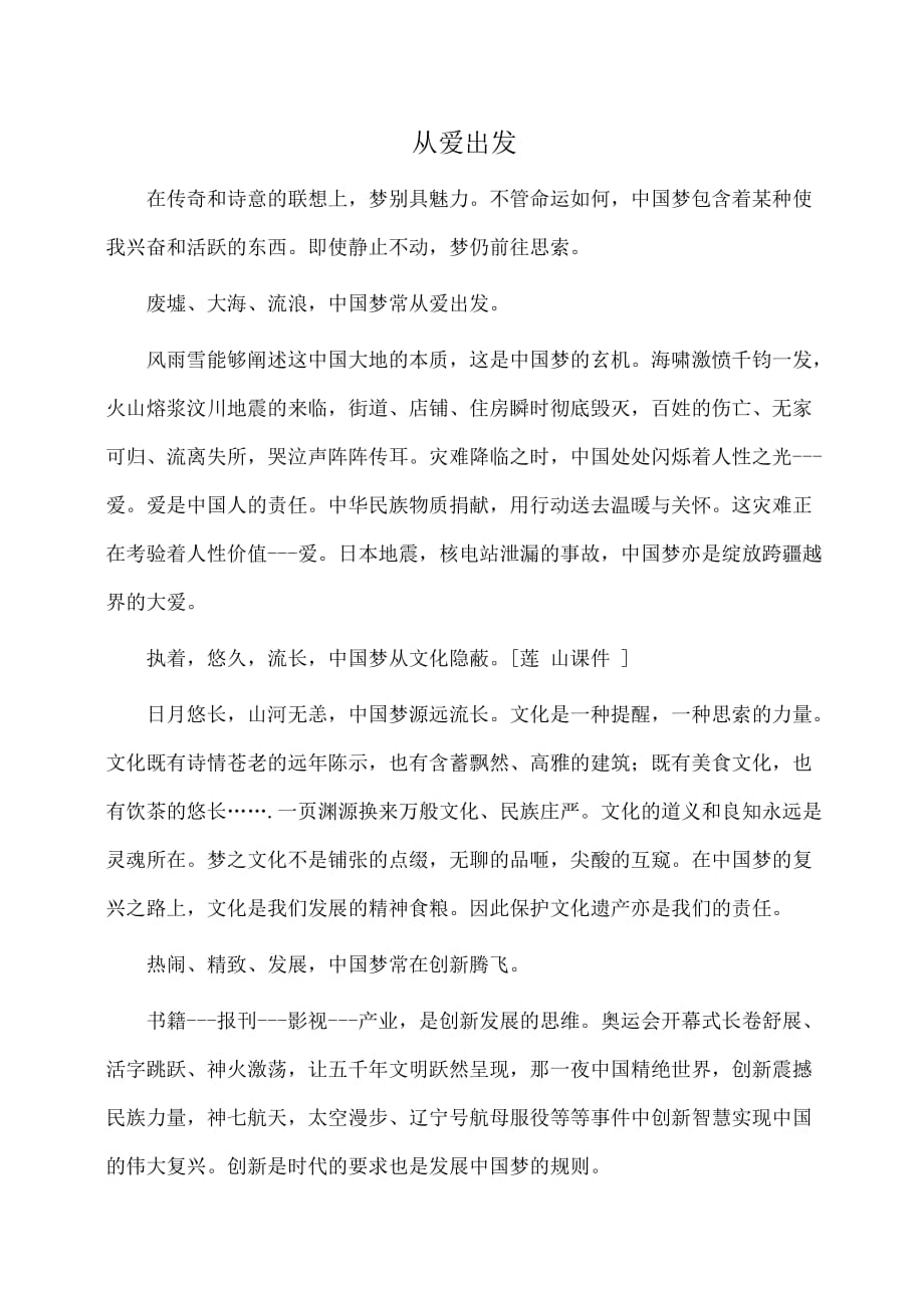 征文演讲：大学生中国梦征文作品：从爱出发_第1页