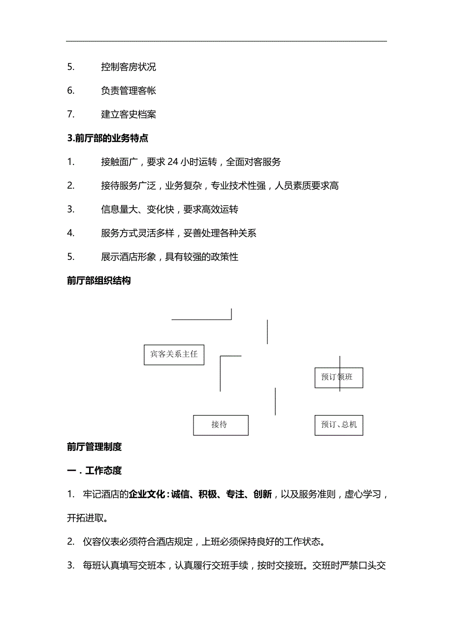 2020年企业培训酒店前厅培训大纲及资料页_第3页