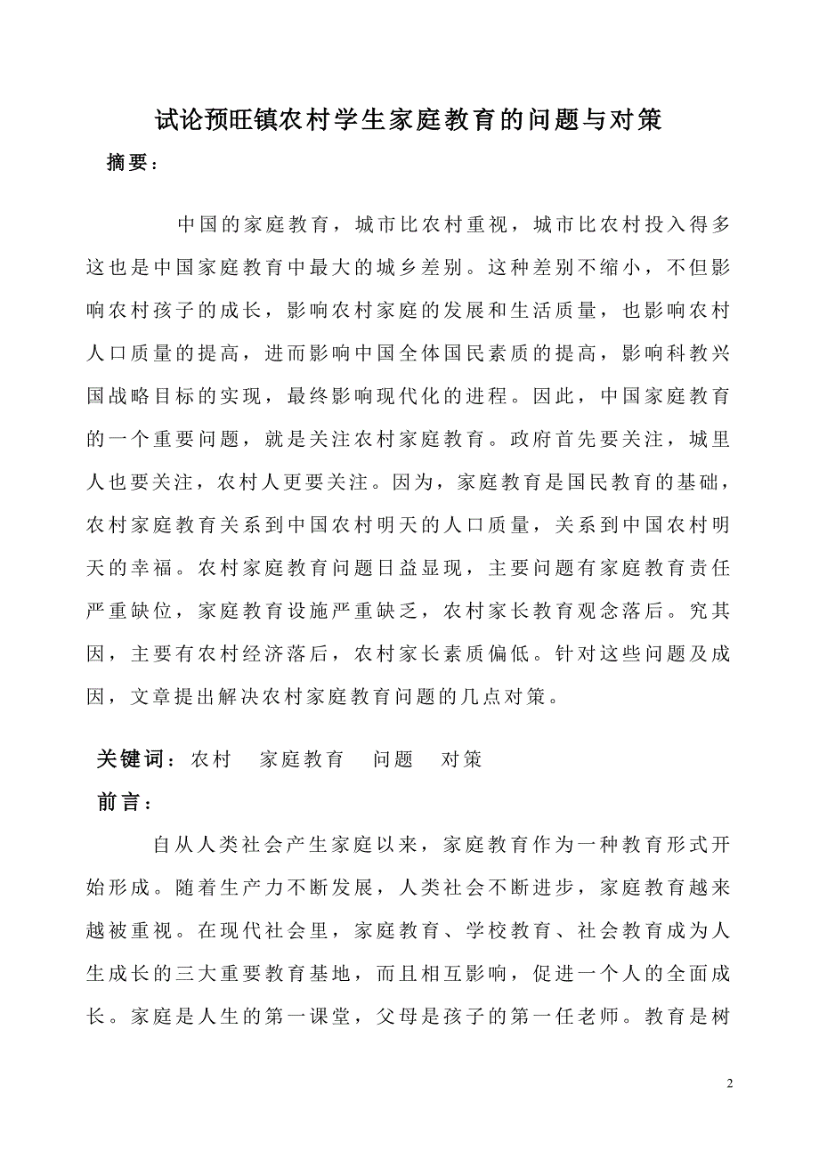 《浅谈农村家庭教育的问题与对策论文》-公开DOC·毕业论文_第3页