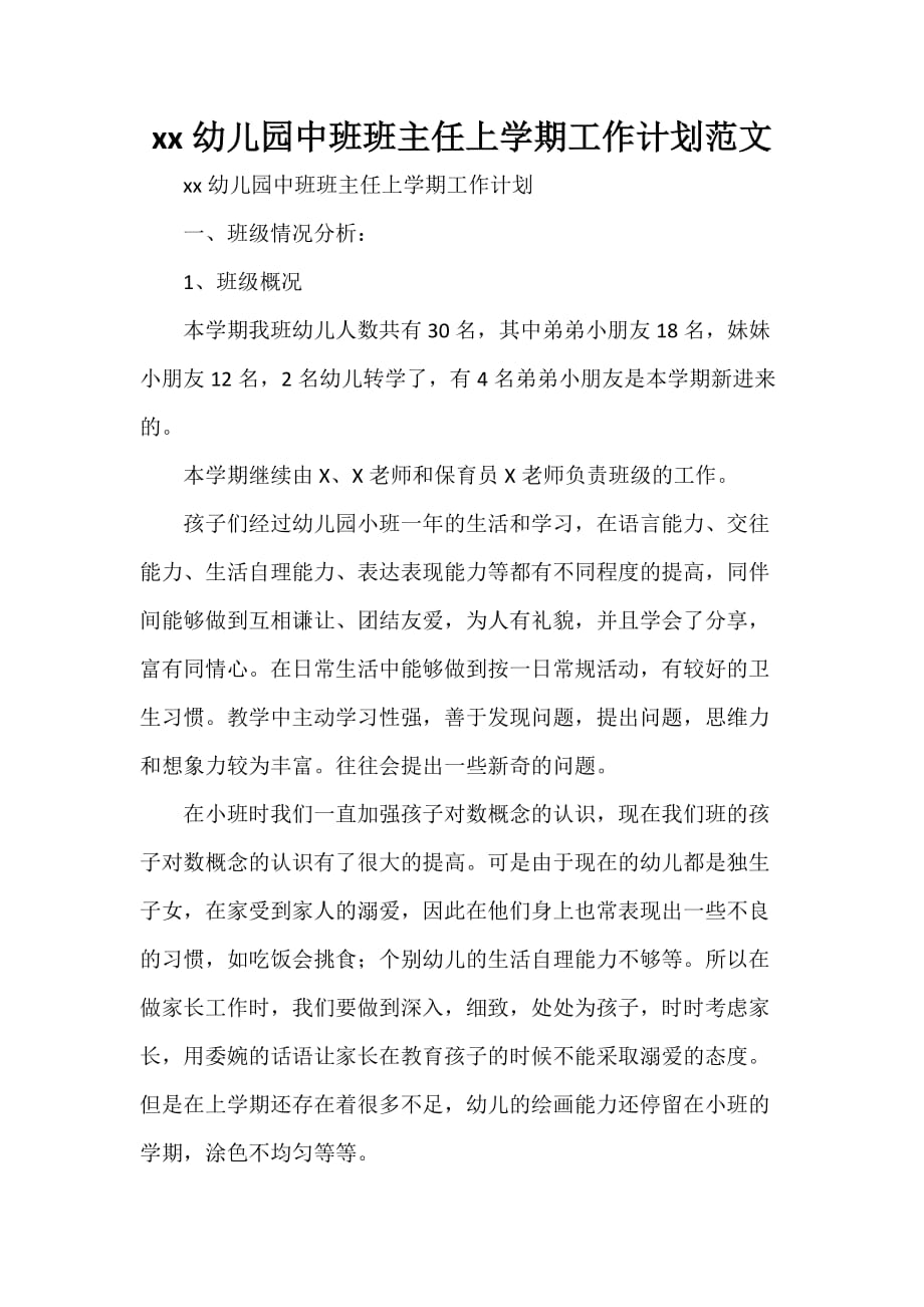 工作计划 班主任工作计划 2020幼儿园中班班主任上学期工作计划范文_第1页