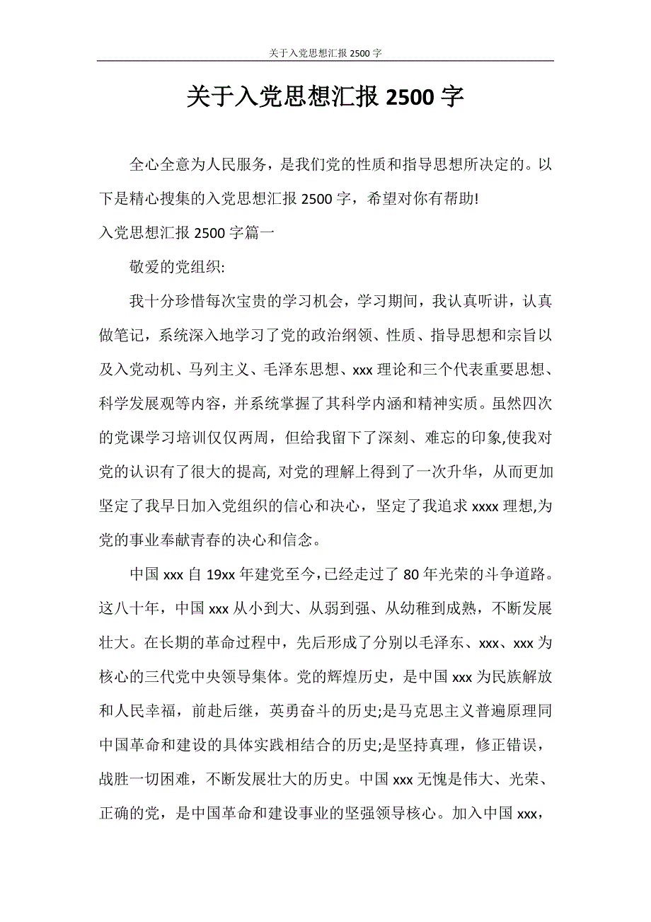 思想汇报 关于入党思想汇报2500字_第1页