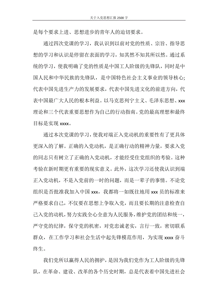 思想汇报 关于入党思想汇报2500字_第2页