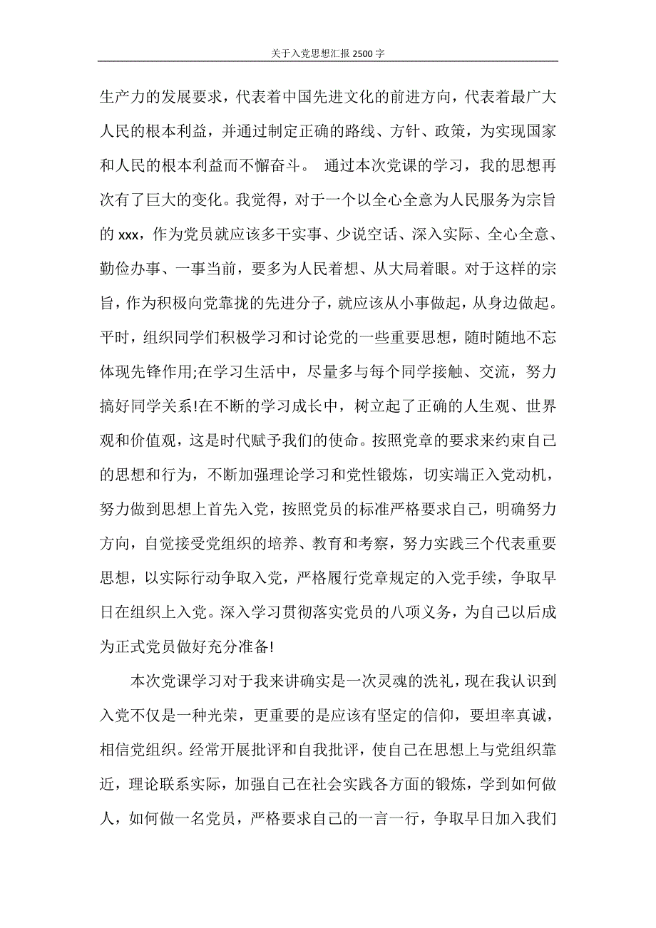 思想汇报 关于入党思想汇报2500字_第3页