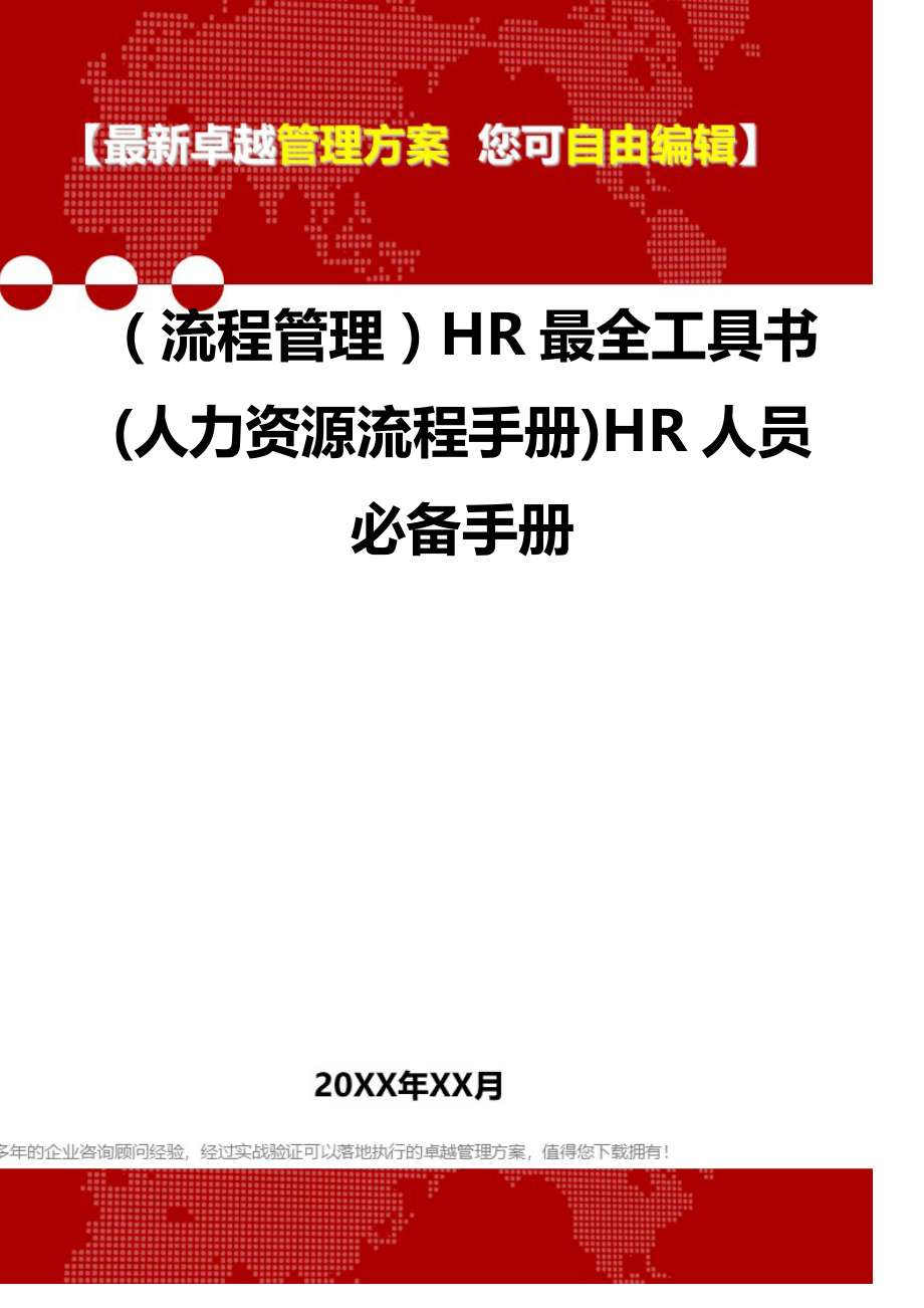 2020年（流程管理）HR最全工具书(人力资源流程手册)HR人员必备手册_第1页