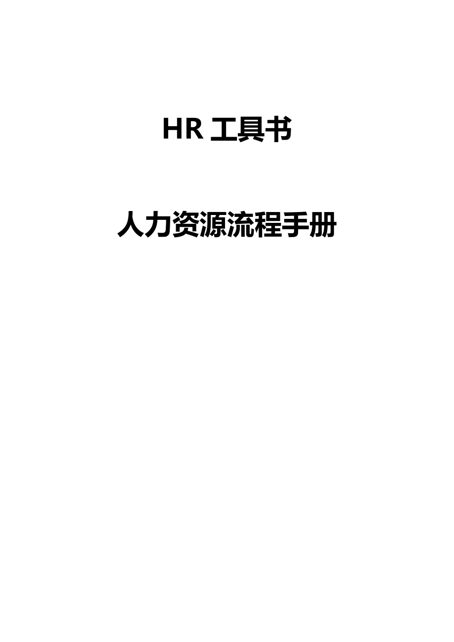 2020年（流程管理）HR最全工具书(人力资源流程手册)HR人员必备手册_第2页