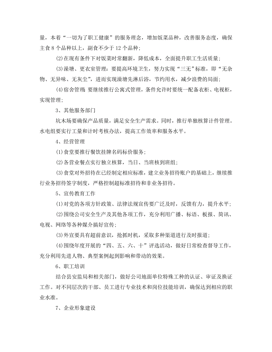 2020公司后勤员工工作计划5篇(通用)_第2页