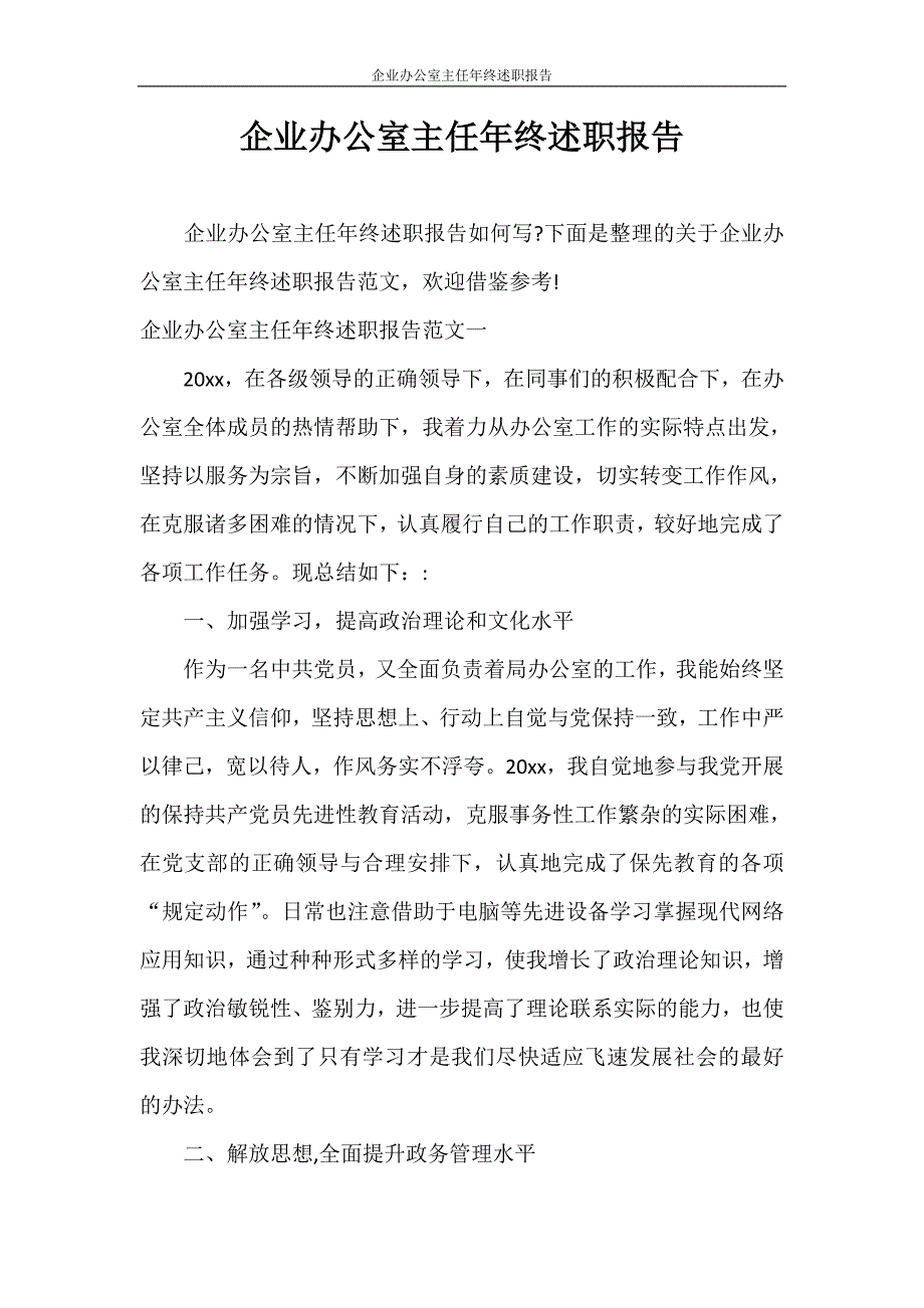 述职报告 企业办公室主任年终述职报告_第1页