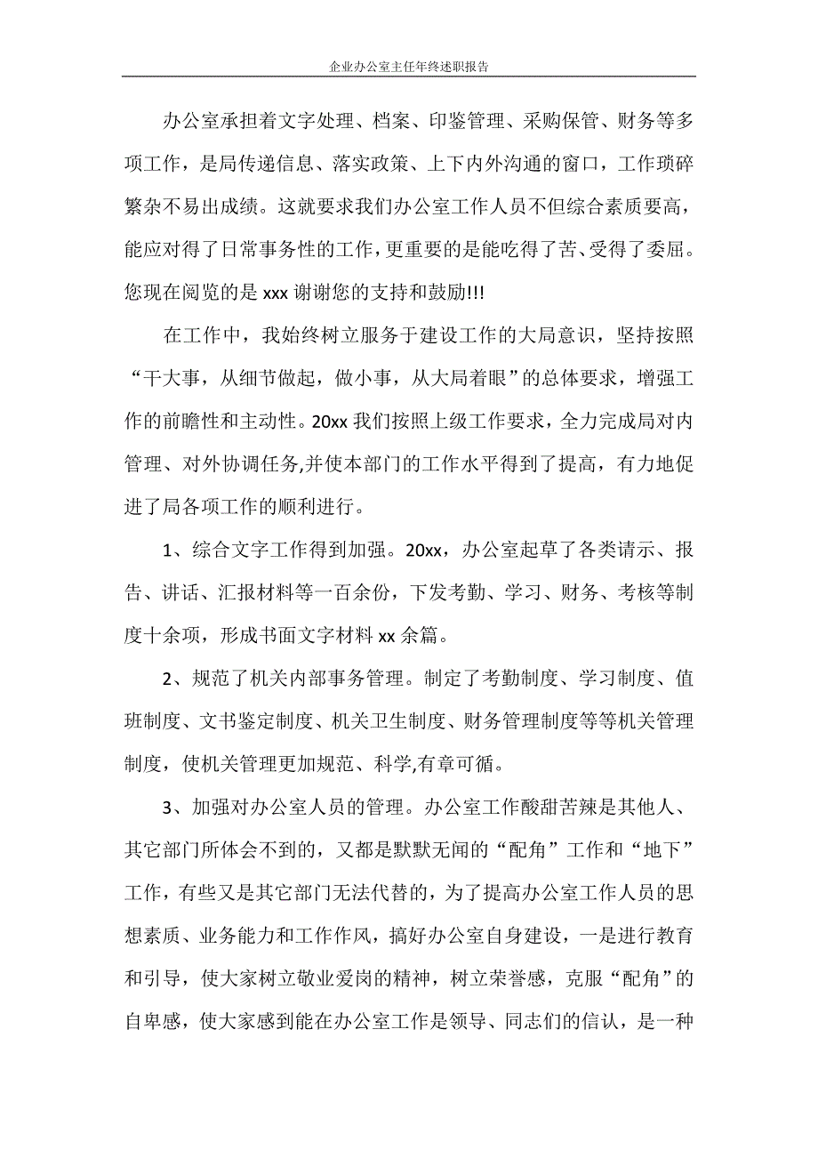 述职报告 企业办公室主任年终述职报告_第2页