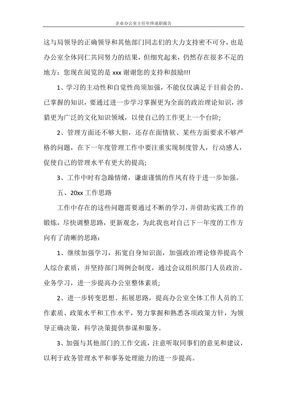 述职报告 企业办公室主任年终述职报告_第4页