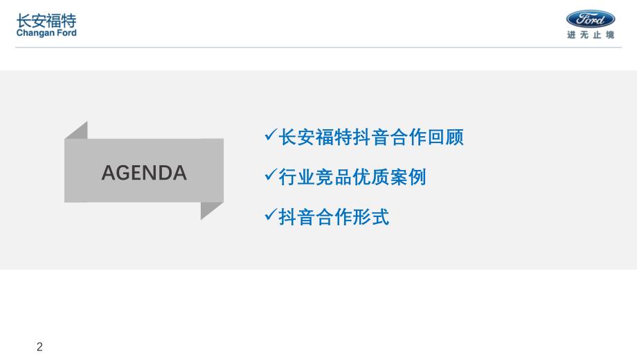 2018年长安福特抖音合作汇总-房地产_第2页