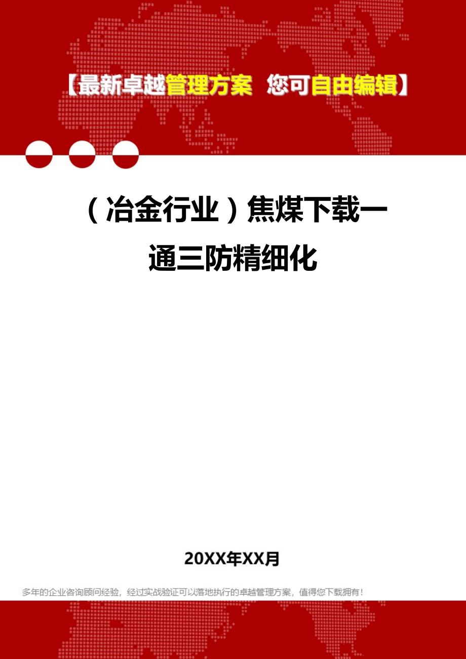 2020年（冶金行业）焦煤下载一通三防精细化_第1页