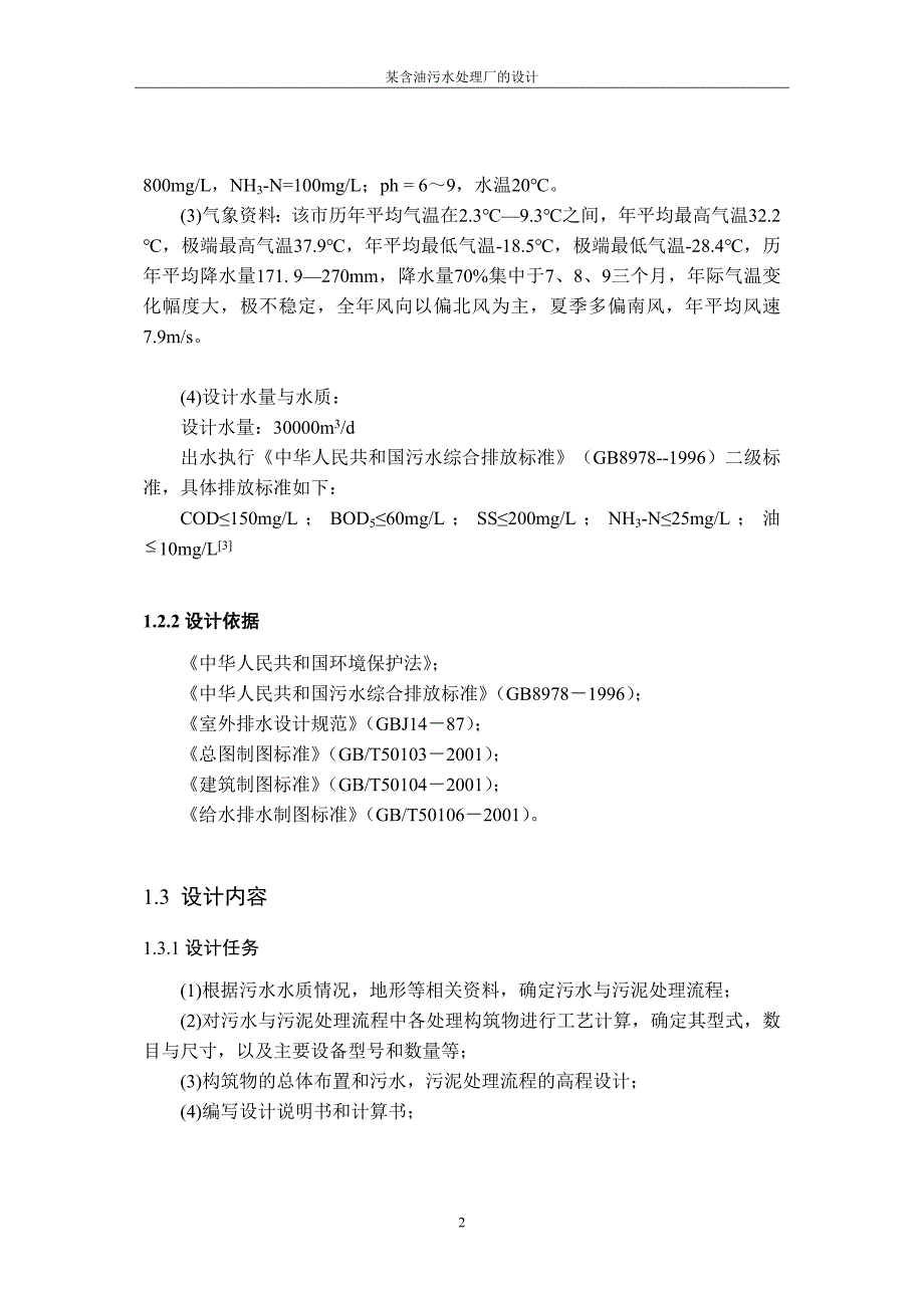 《气浮池设计》-公开DOC·毕业论文_第2页