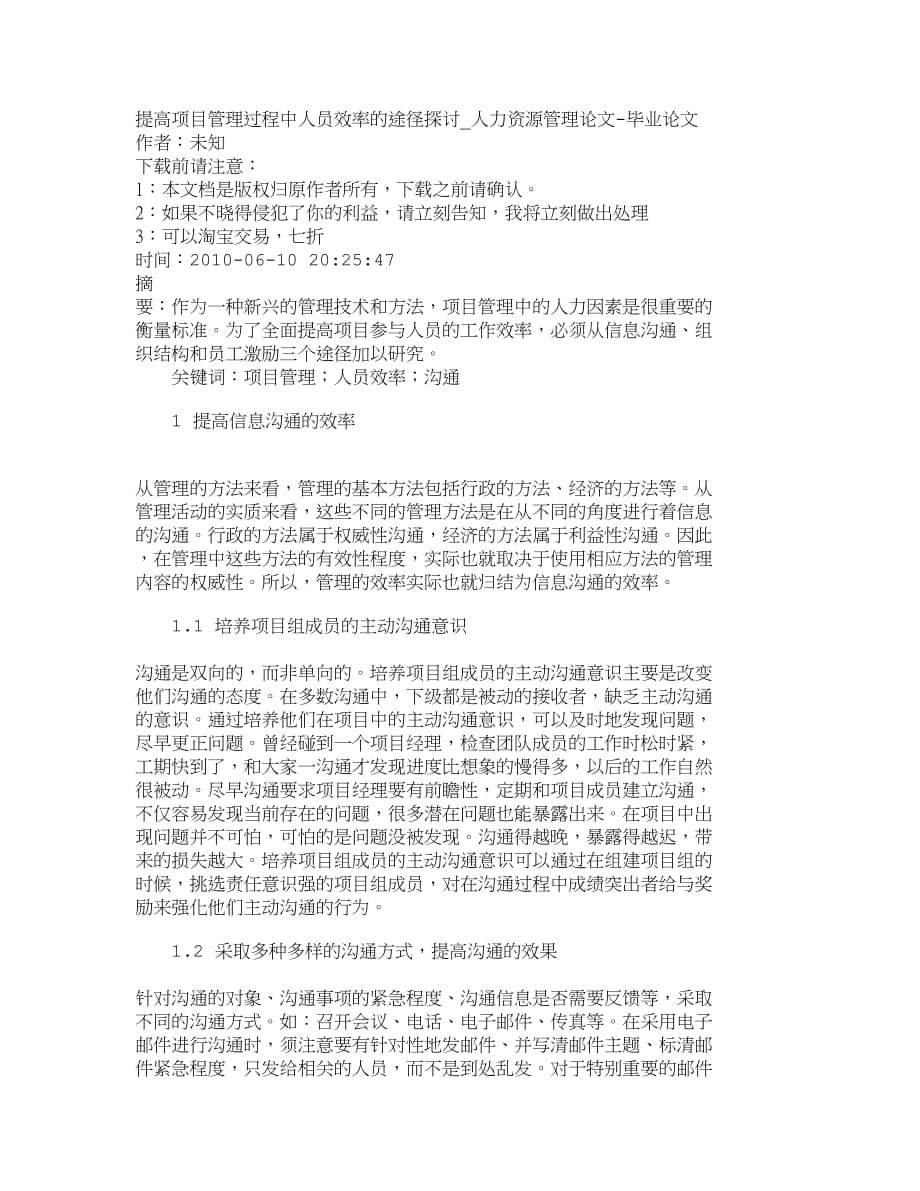 （2020）年项目管理精品文档管理学提高项目管理过程中人员效率的途径探讨人_第1页