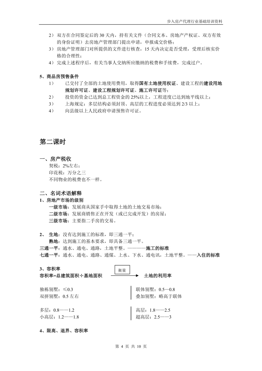 2020年企业培训步入房产代理行业基础培训_第4页