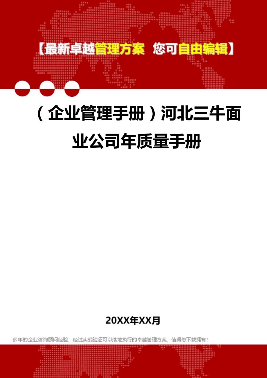 2020年（企业管理手册）河北三牛面业公司年质量手册_第1页