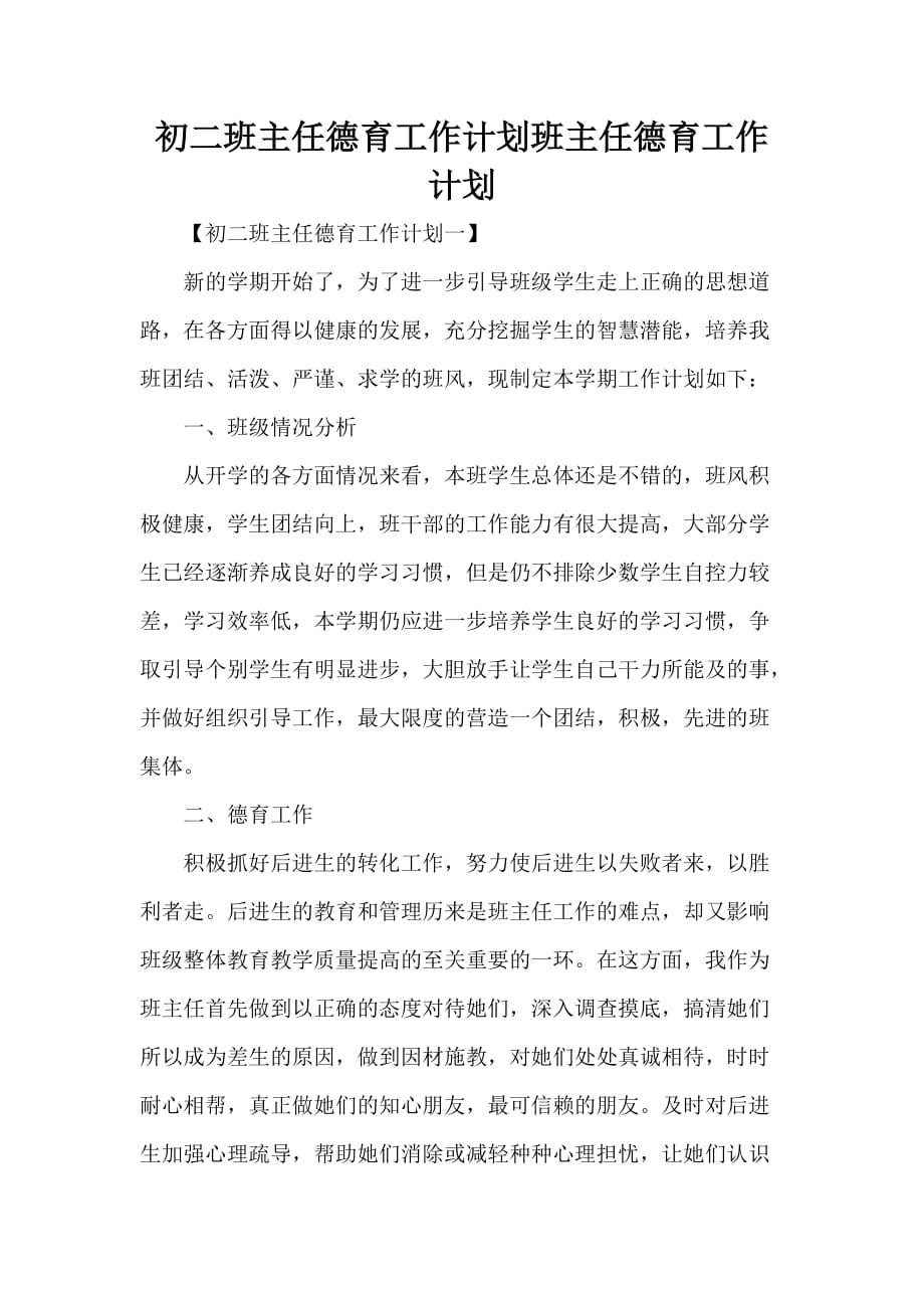 工作计划 德育工作计划 初二班主任德育工作计划 班主任德育工作计划_第1页