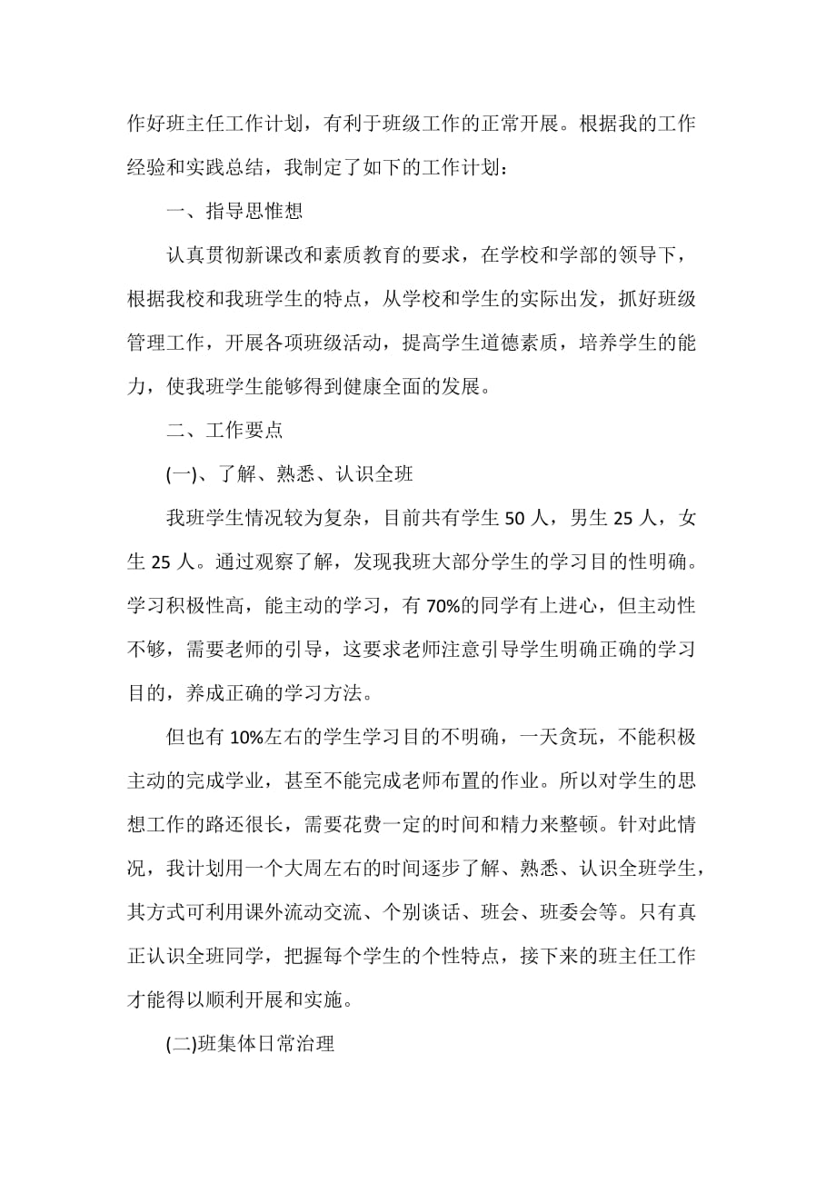 工作计划 德育工作计划 初二班主任德育工作计划 班主任德育工作计划_第4页