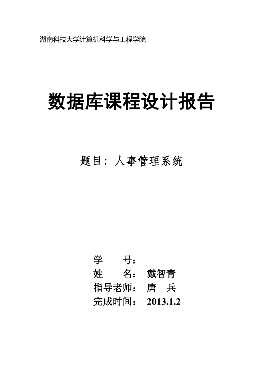 数据库课程设计报告(戴智青)_第1页